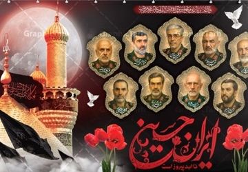 ایران حسین تا ابد پیروز است