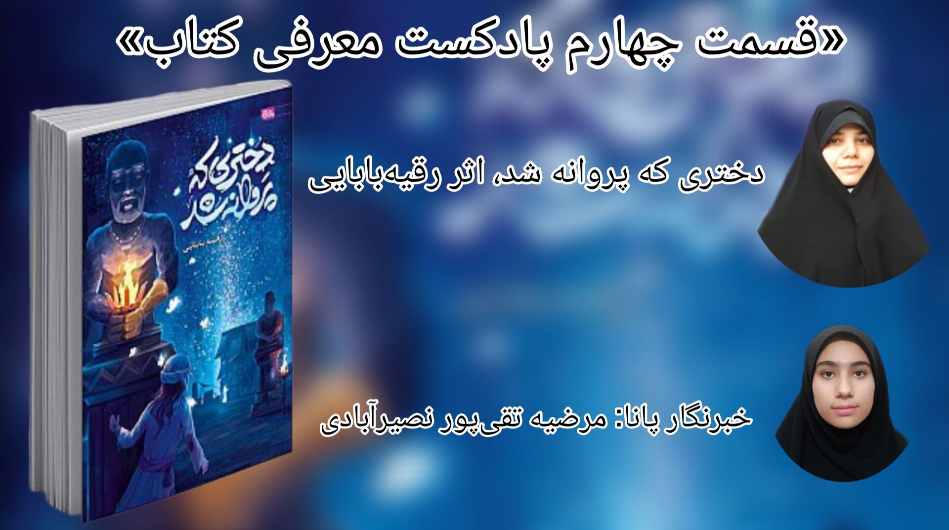 قسمت چهارم معرفی کتاب «دختری که پروانه شد»