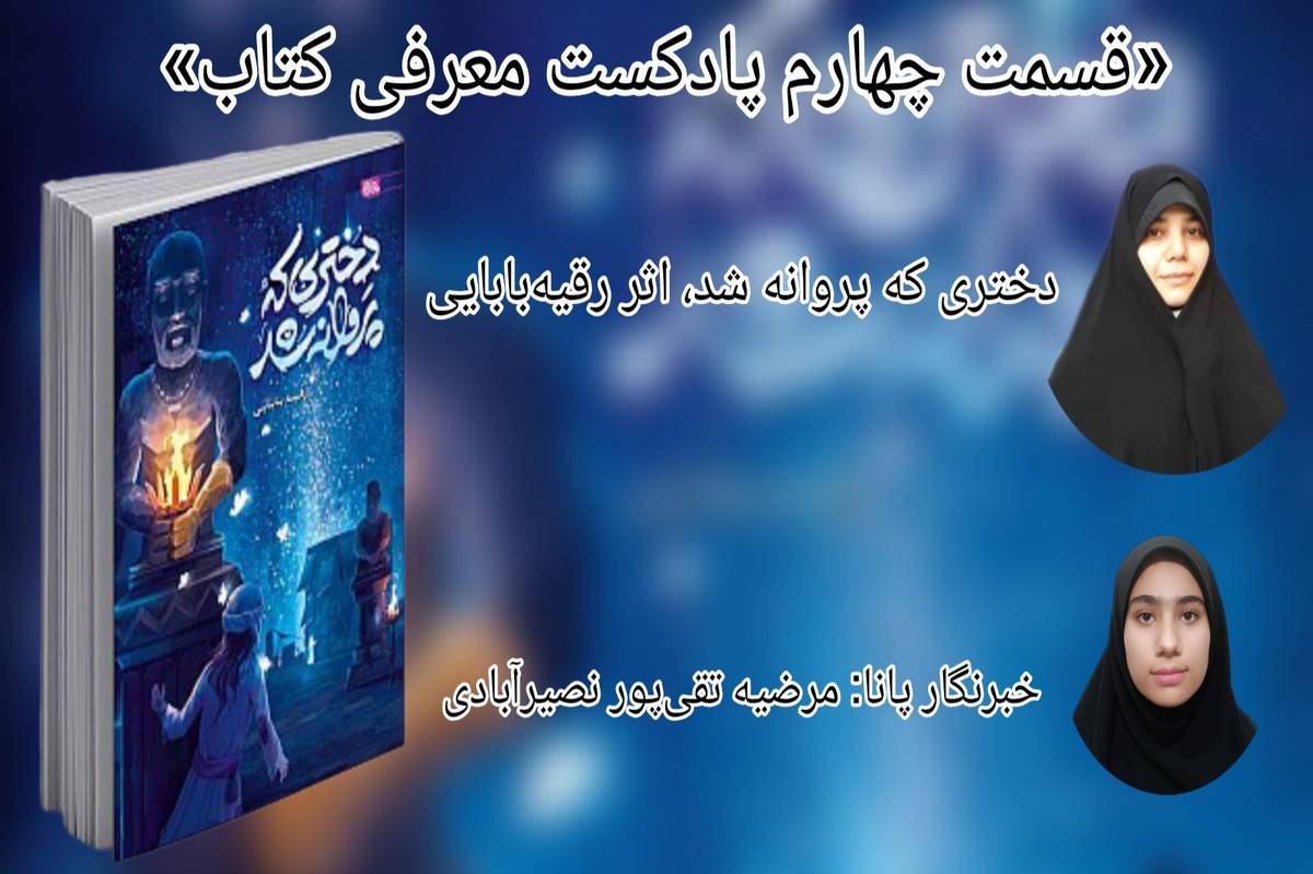 قسمت چهارم معرفی کتاب «دختری که پروانه شد»