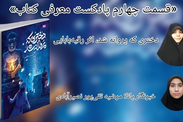 قسمت چهارم معرفی کتاب «دختری که پروانه شد»