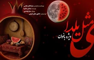 «ی مثل یلدا» برای بانوان در تالار وحدت به روی صحنه می‌رود