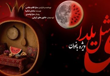 «ی مثل یلدا» برای بانوان در تالار وحدت به روی صحنه می‌رود