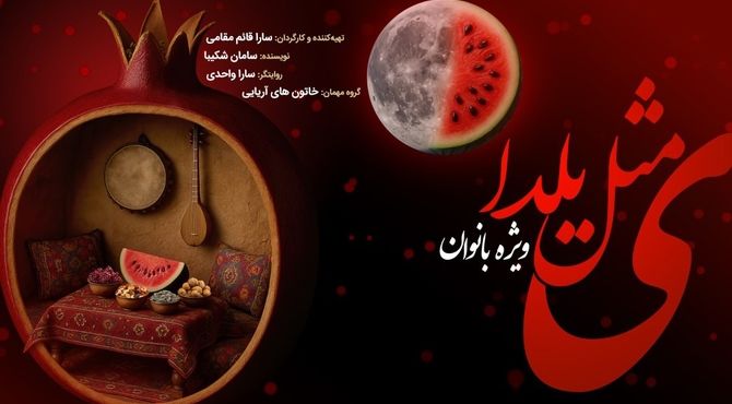 «ی مثل یلدا» برای بانوان در تالار وحدت به روی صحنه می‌رود