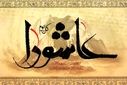 عاشورا  نبرد نور با تاریکی