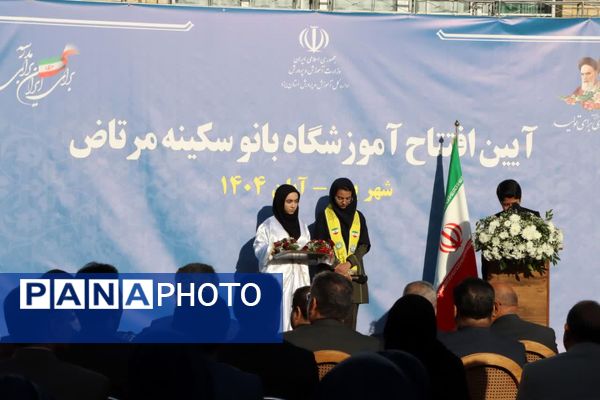 افتتاح مدرسه خیرساز ناحیه دو یزد با حضور وزیر آموزش و پرورش