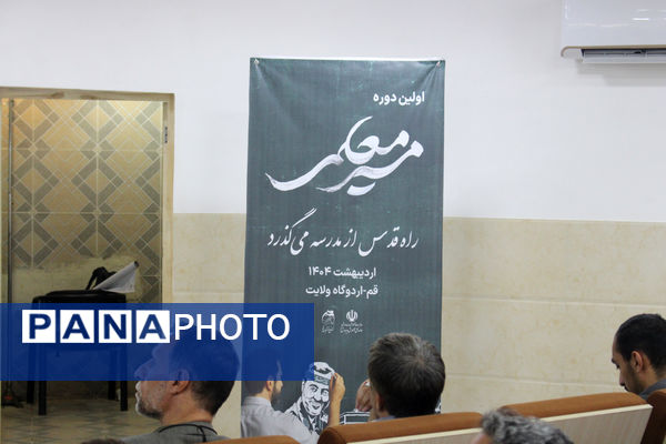 همایش دو روزه آشنایی نومعلمان قم با سند تحول بنیادین آموزش و پرورش