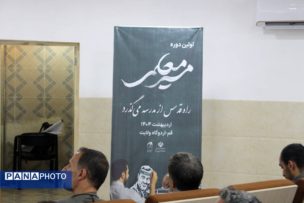 همایش دو روزه آشنایی نومعلمان قم با سند تحول بنیادین آموزش و پرورش