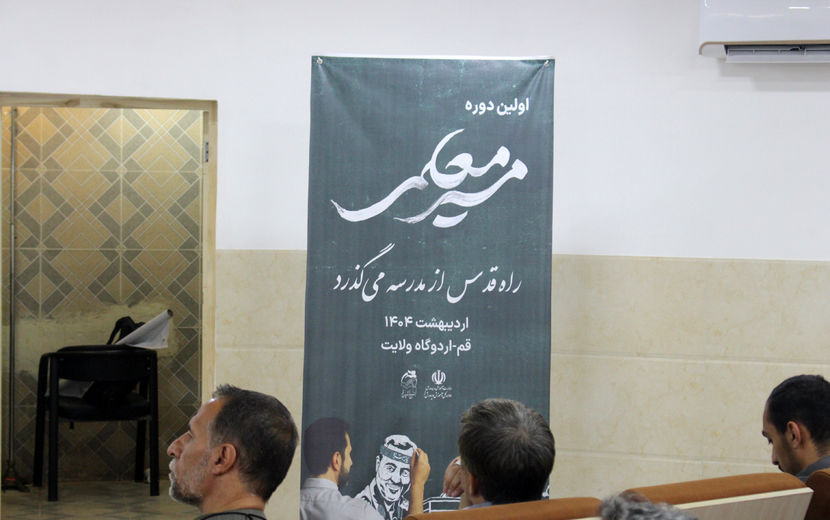 همایش دو روزه آشنایی نومعلمان قم با سند تحول بنیادین آموزش و پرورش