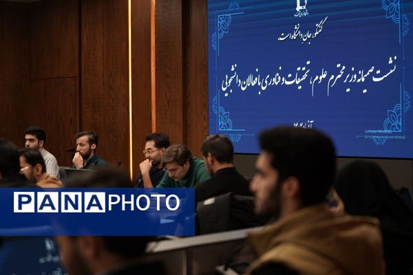 نشست نخبگانی دانشجویان با وزیرعلوم در مشهد