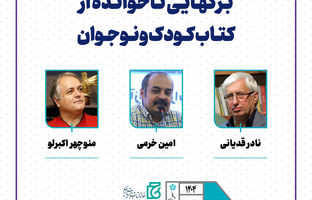 نشست «برگ‌هایی ناخوانده از کتاب کودک و نوجوان» برگزار می‌شود