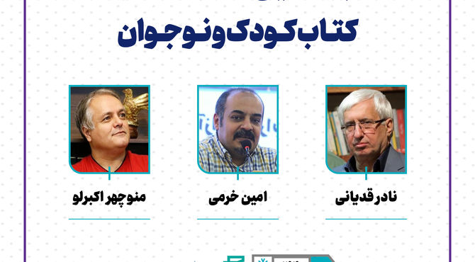 نشست «برگ‌هایی ناخوانده از کتاب کودک و نوجوان» برگزار می‌شود