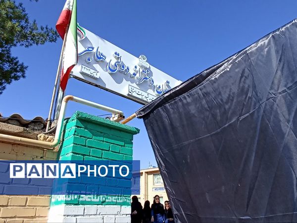 آماده‌سازی دبیرستان هاجر بیرجند برای استقبال از شهید گمنام 