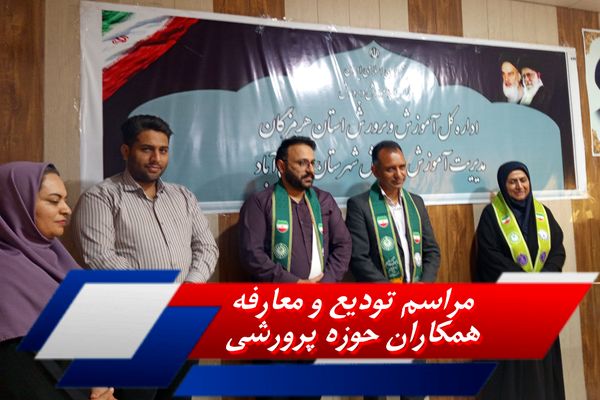 مراسم تودیع و معارفه همکاران حوزه پرورشی در اداره آموزش و پرورش حاجی‌آباد برگزار شد