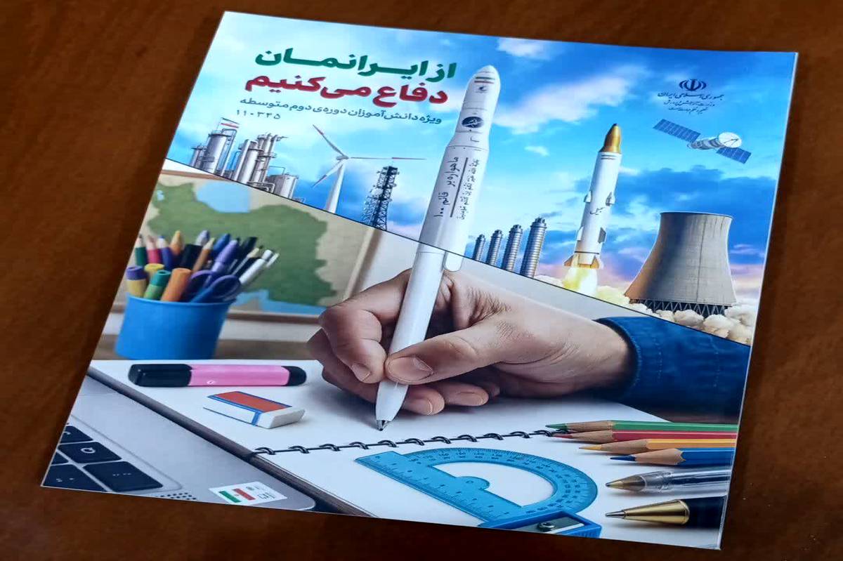 طراحی بسته‌های «از ایرانمان دفاع می‌کنیم» برای ارتقای آگاهی دانش‌آموزان درباره جنگ 12 روزه