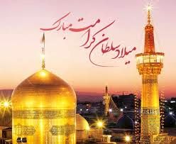 به‌مناسبت ولادت ولادت امام رضا (ع)
