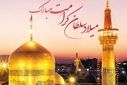 به‌مناسبت ولادت ولادت امام رضا (ع) 