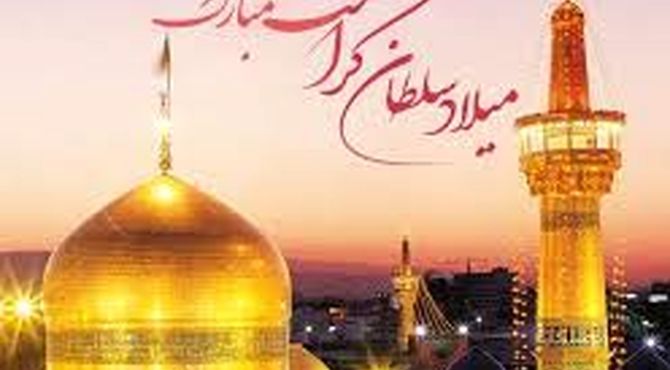 به‌مناسبت ولادت ولادت امام رضا (ع) 