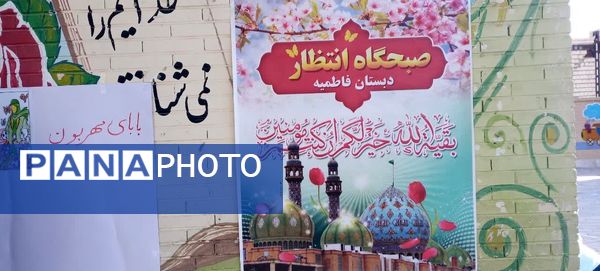 برگزاری صبحگاه انتظار در آموزشگاه فاطمیه خاتم 