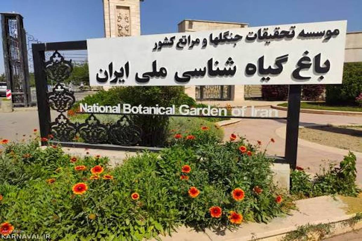 هشدار مدیر باغ گیاه‌شناسی ملی ایران درباره بحران آب: آینده باغ در خطر است