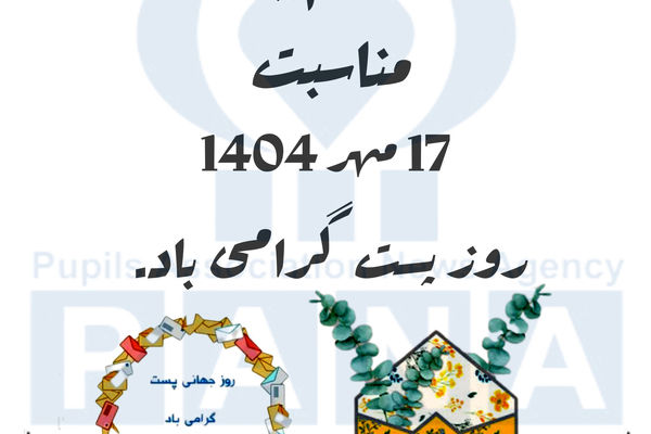 روز جهانی پست؛ تجلیل از قلب تپنده ارتباط و اعتماد