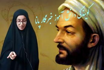 دانش‌آموز خبرنگار پانا، داستان زندگی ابوعلی‌سینا را روایت کرد