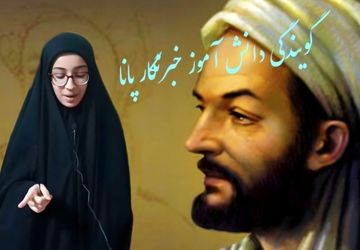 دانش‌آموز خبرنگار پانا، داستان زندگی ابوعلی‌سینا را روایت کرد