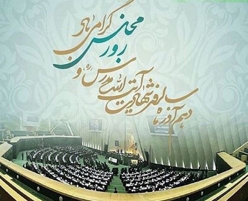 روز مجلس به اهمیت نهاد قانون‌گذاری و مشارکت مردم  یادآوری می‌شود