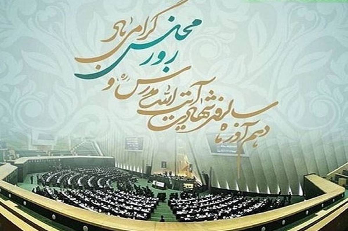 روز مجلس به اهمیت نهاد قانون‌گذاری و مشارکت مردم  یادآوری می‌شود