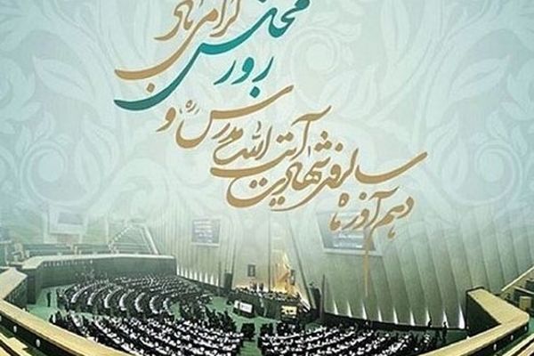 روز مجلس به اهمیت نهاد قانون‌گذاری و مشارکت مردم  یادآوری می‌شود