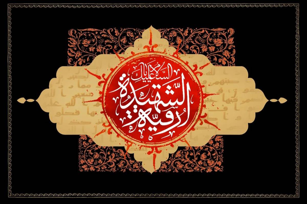 حضرت رقیه (س)، الگوی صبر و استقامت در خردسالی