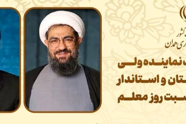 پیام مشترک نماینده ولی فقیه در استان و استاندار همدان به مناسبت هفته بزرگداشت مقام معلم