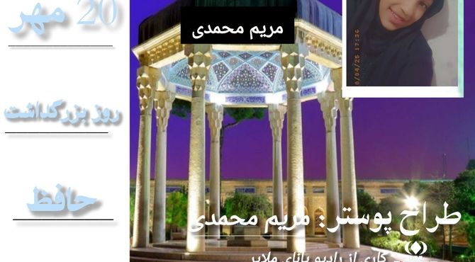 صدای غزل؛ حافظ از زبان نسل امروز
