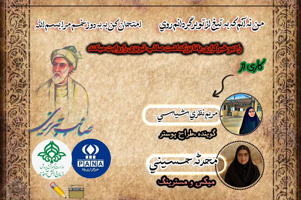 پادکست بزرگداشت صائب تبریزی