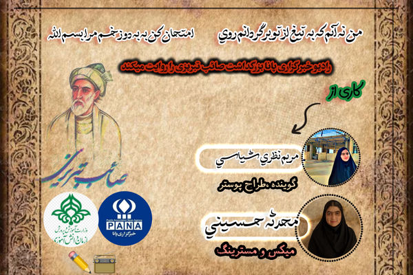 پادکست بزرگداشت صائب تبریزی
