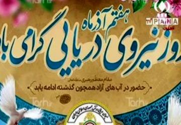 «دریادلان وطن؛ نگهبانان آبی‌ترین مرزهای ایران»