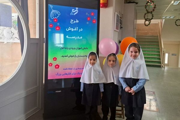 طرح «در آغوش مدرسه» برای دانش‌آموزان پایه اول در مدارس ملارد اجرا می‌شود 