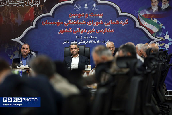 بیست و دومین گردهمایی شورای هماهنگی موسسات مدارس غیر دولتی کشور