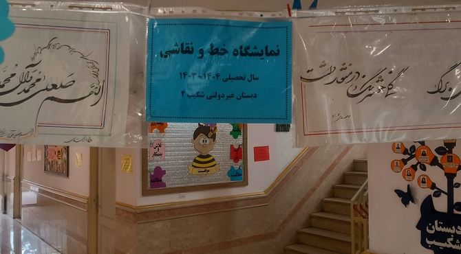 نمایشگاه نقاشی و خوشنویسی در شکیب برگزار شد