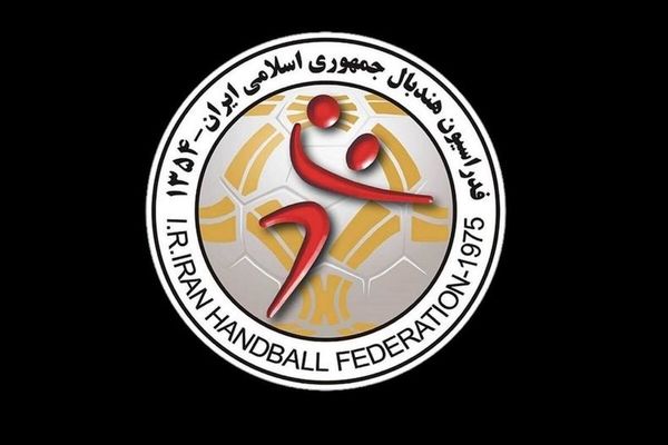 اطلاعیه فدراسیون هندبال در پی حملات امروز رژیم صهیونیستی به تهران