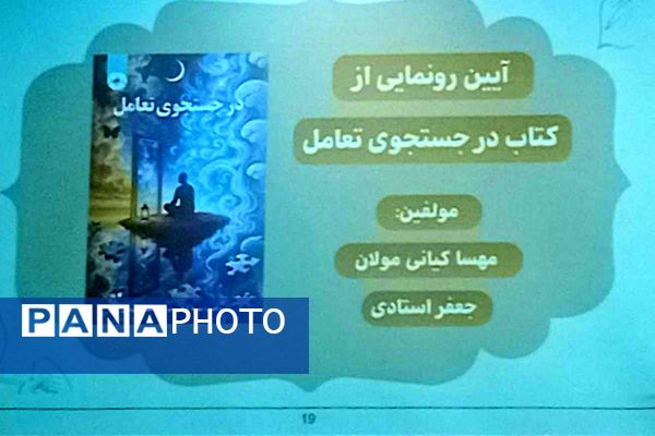  سمینار والدین سالم، فرزند سالم و آیین رونمایی از کتاب در جست‌وجوی تعامل
