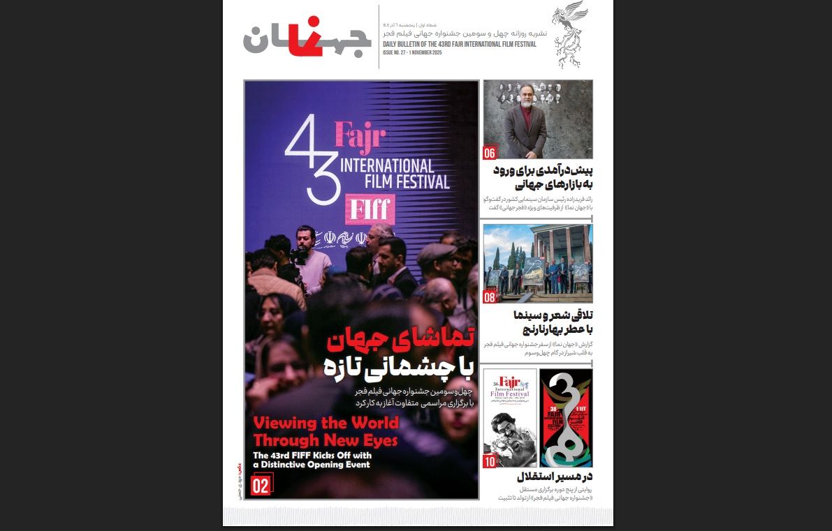 نخستین شماره نشریه روزانه جشنواره جهانی فیلم فجر منتشر شد