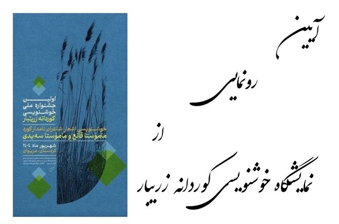 آیین گشایش نمایشگاه خوشنویسی «کوردانه زریبار» در شهرستان مریوان برگزار شد
