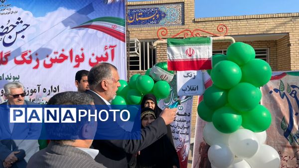 نواخته شدن زنگ گلبانگ انقلاب اسلامی در دبیرستان خوروش2 کارون