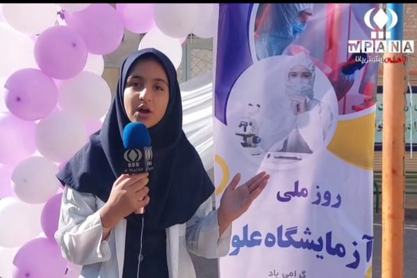 روایت خبرنگار پانا از «روز آزمایشگاه» در دبیرستان اخوان کریمی قم