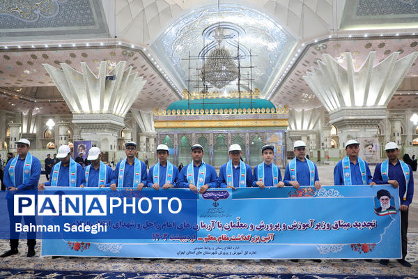 تجدید میثاق وزیر آموزش و پرورش و جمعی از معلمان با آرمان‌های امام خمینی(ره)