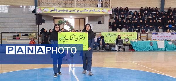 آیین افتتاحیه جشنواره فرهنگی ورزشی دختران آفتاب در بافق