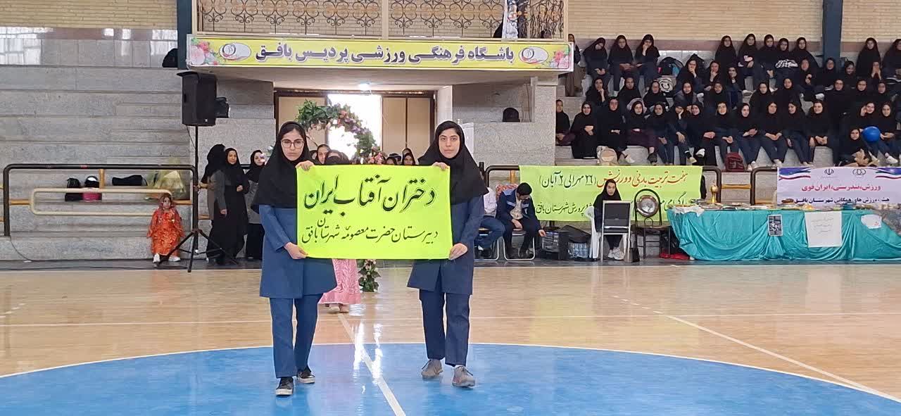 آیین افتتاحیه جشنواره فرهنگی ورزشی دختران آفتاب در بافق