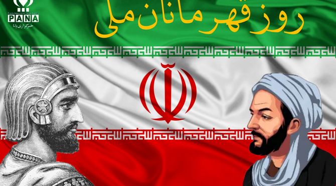 روز قهرمانان ملی 