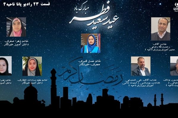 انتشار قسمت بیستم و سوم  رادیو پانای ناحیه۴ استان اصفهان