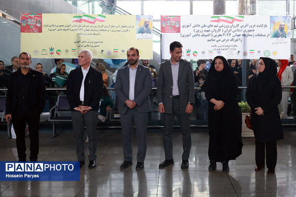 بازگشت کاروان ورزشی تیم‌های ملی دانش‌آموزی ایران از مسابقات ژیمنازیاد جهانی ۲۰۲۴ بحرین